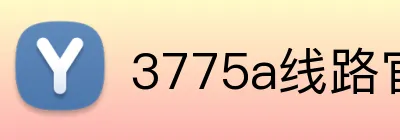 3775a线路官网 Logo